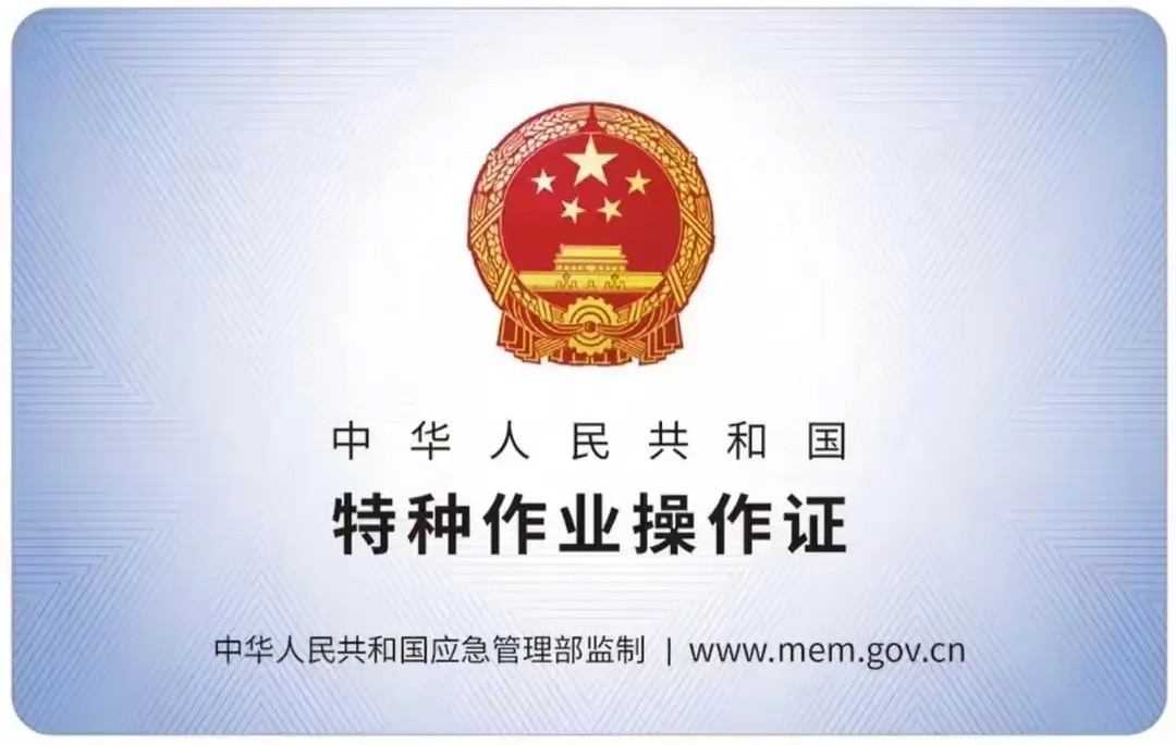 石湫有限空间作业证